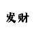唐人总代